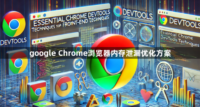 google Chrome浏览器内存泄漏优化方案1