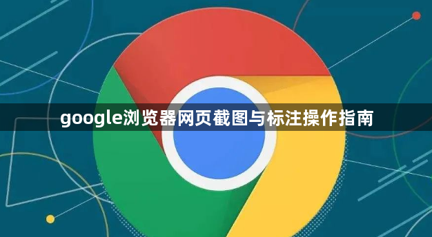 google浏览器网页截图与标注操作指南1
