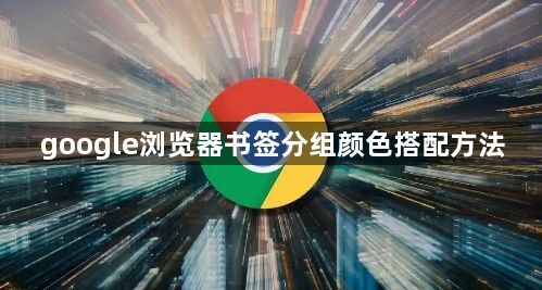 google浏览器书签分组颜色搭配方法1