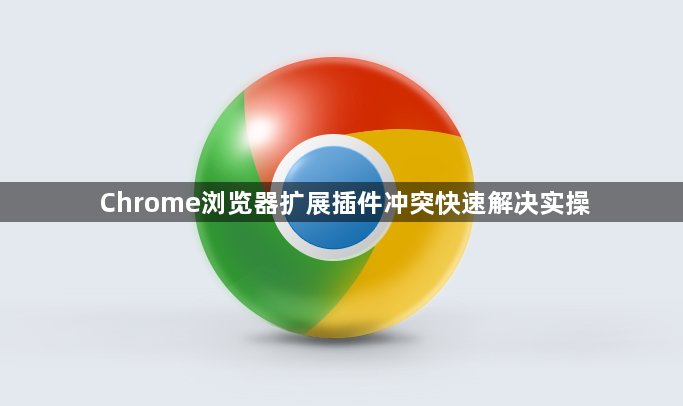 Chrome浏览器扩展插件冲突快速解决实操1