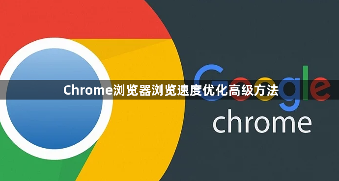 Chrome浏览器浏览速度优化高级方法1