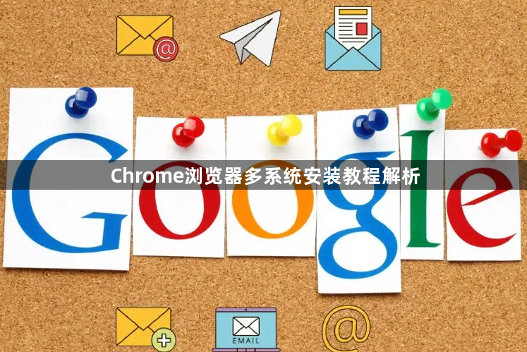 Chrome浏览器多系统安装教程解析1