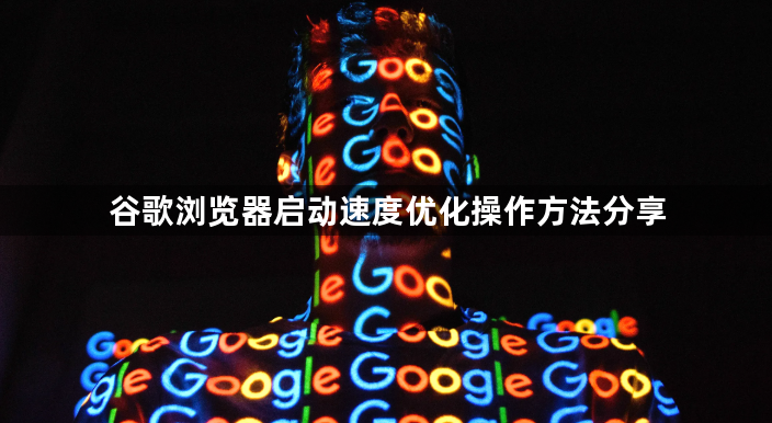 谷歌浏览器启动速度优化操作方法分享1