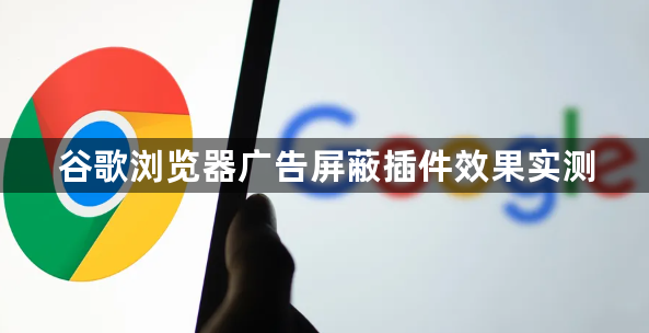 谷歌浏览器广告屏蔽插件效果实测1