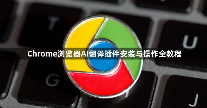 Chrome浏览器AI翻译插件安装与操作全教程1