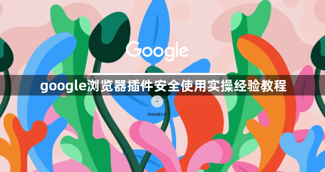 google浏览器插件安全使用实操经验教程1