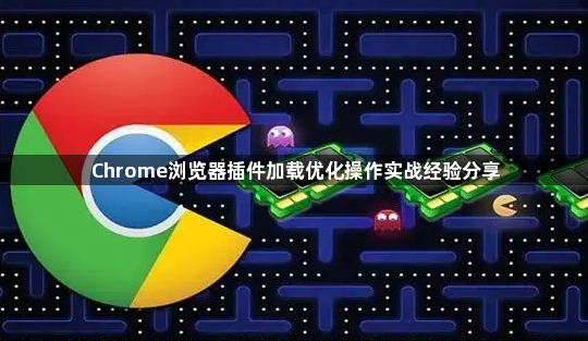 Chrome浏览器插件加载优化操作实战经验分享1