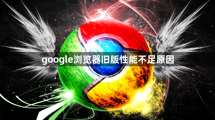 google浏览器旧版性能不足原因1
