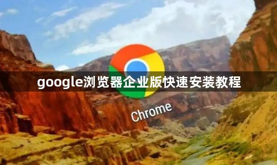 google浏览器企业版快速安装教程1