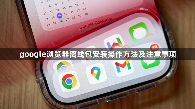 google浏览器离线包安装操作方法及注意事项1