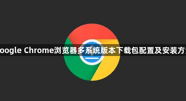 google Chrome浏览器多系统版本下载包配置及安装方法1