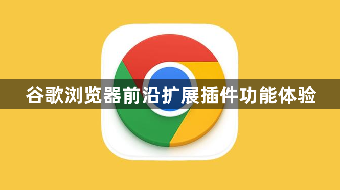 谷歌浏览器前沿扩展插件功能体验1