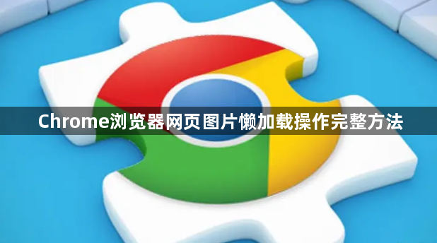 Chrome浏览器网页图片懒加载操作完整方法1
