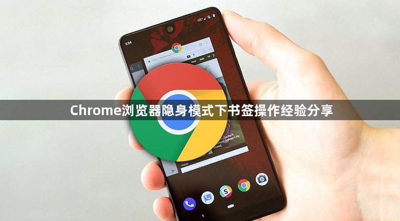 Chrome浏览器隐身模式下书签操作经验分享1