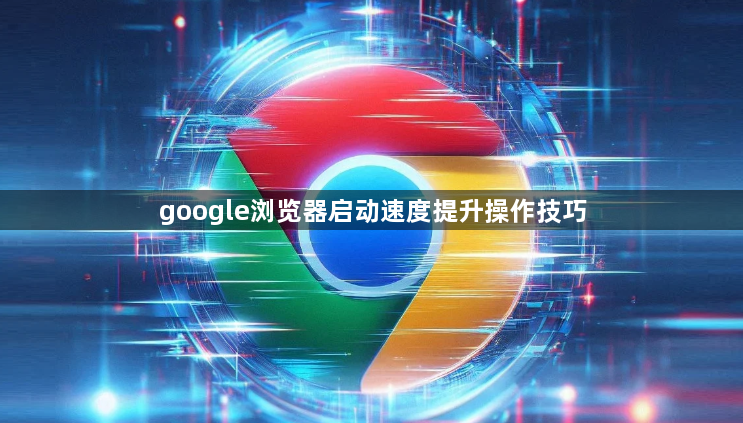 google浏览器启动速度提升操作技巧1