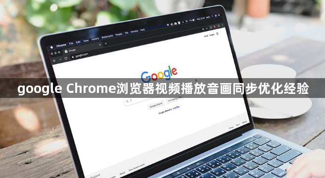 google Chrome浏览器视频播放音画同步优化经验1