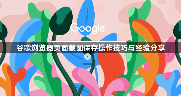 谷歌浏览器页面截图保存操作技巧与经验分享1