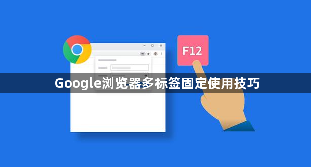 Google浏览器多标签固定使用技巧1