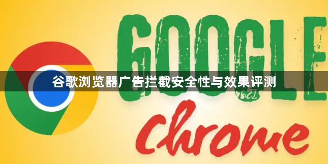 谷歌浏览器广告拦截安全性与效果评测1