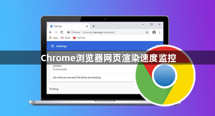Chrome浏览器网页渲染速度监控1