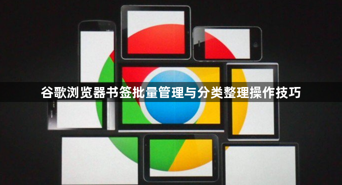 谷歌浏览器书签批量管理与分类整理操作技巧1