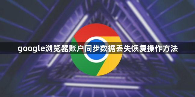 google浏览器账户同步数据丢失恢复操作方法1