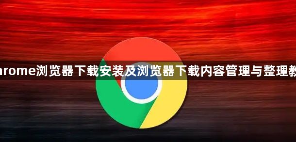 Chrome浏览器下载安装及浏览器下载内容管理与整理教程1