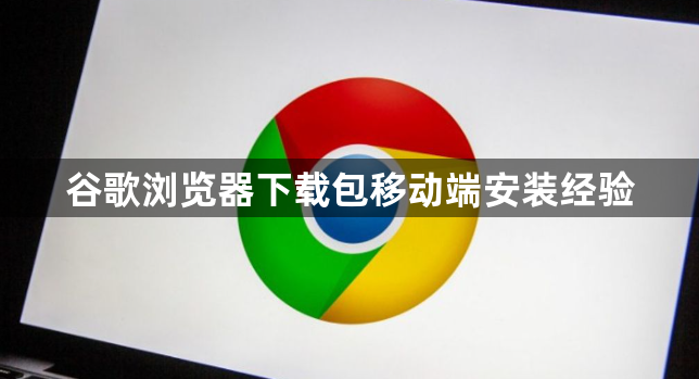 谷歌浏览器下载包移动端安装经验1