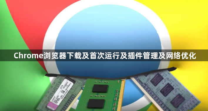Chrome浏览器下载及首次运行及插件管理及网络优化1
