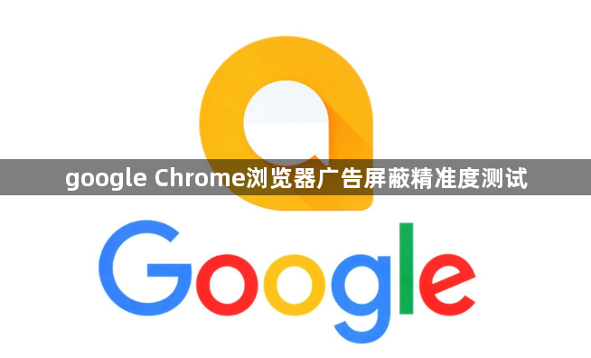 google Chrome浏览器广告屏蔽精准度测试1