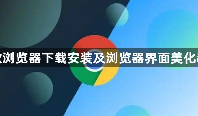 谷歌浏览器下载安装及浏览器界面美化教程1