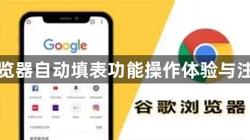 谷歌浏览器自动填表功能操作体验与注意事项1