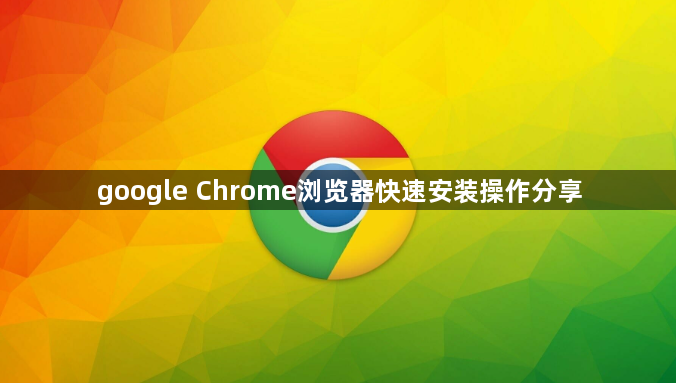 google Chrome浏览器快速安装操作分享1