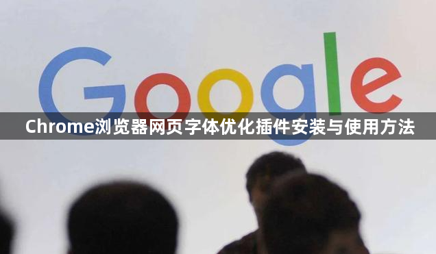 Chrome浏览器网页字体优化插件安装与使用方法1