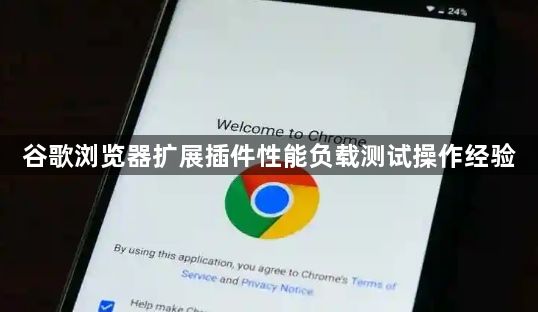 谷歌浏览器扩展插件性能负载测试操作经验1