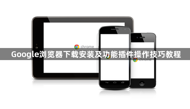 Google浏览器下载安装及功能插件操作技巧教程1
