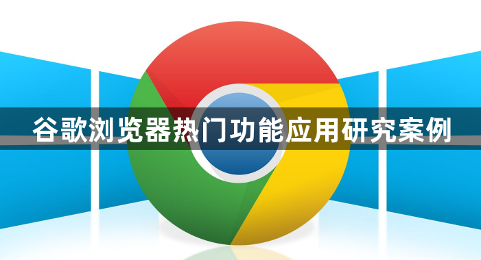 谷歌浏览器热门功能应用研究案例1