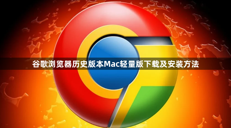 谷歌浏览器历史版本Mac轻量版下载及安装方法1