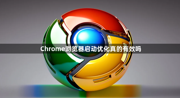 Chrome浏览器启动优化真的有效吗1