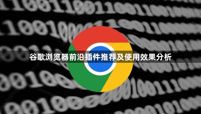 谷歌浏览器前沿插件推荐及使用效果分析1