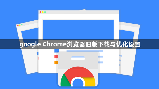 google Chrome浏览器旧版下载与优化设置1