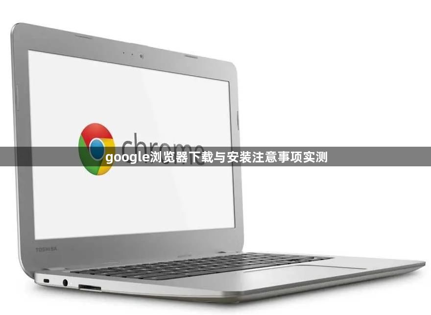 google浏览器下载与安装注意事项实测1