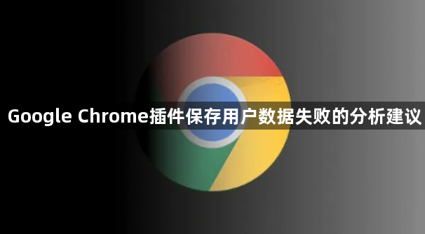 Google Chrome插件保存用户数据失败的分析建议1
