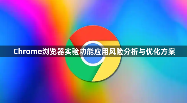 Chrome浏览器实验功能应用风险分析与优化方案1