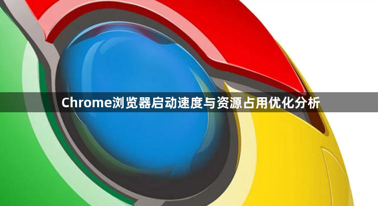 Chrome浏览器启动速度与资源占用优化分析1