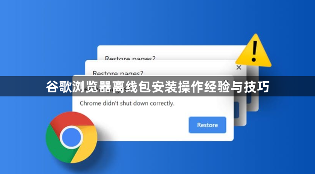 谷歌浏览器离线包安装操作经验与技巧1