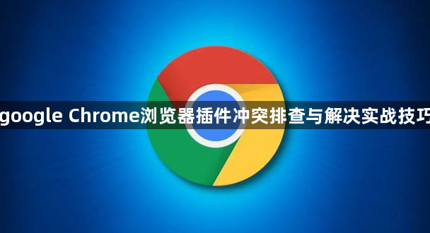 google Chrome浏览器插件冲突排查与解决实战技巧1