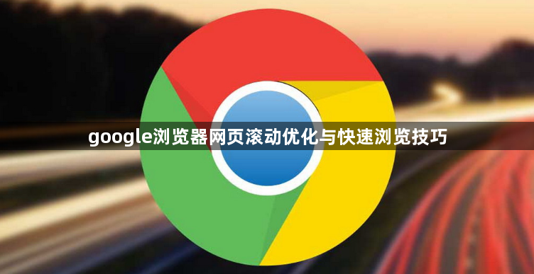 google浏览器网页滚动优化与快速浏览技巧1