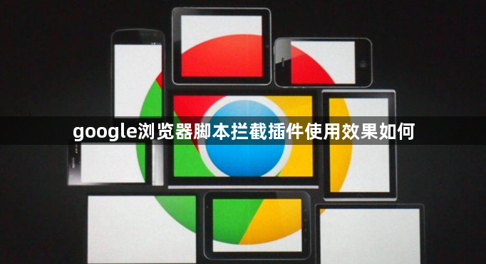 google浏览器脚本拦截插件使用效果如何1