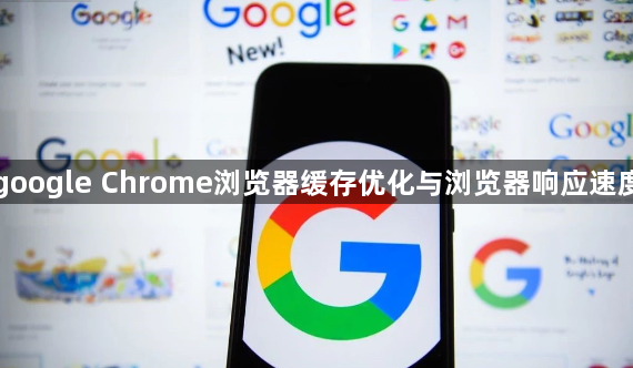 google Chrome浏览器缓存优化与浏览器响应速度1